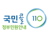정부민원 110