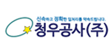 청우공사